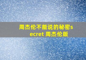 周杰伦不能说的秘密secret 周杰伦版